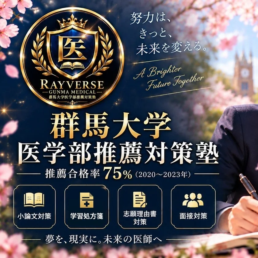 群馬大学医学部推薦対策塾。推薦合格率75%(2020〜2023年)