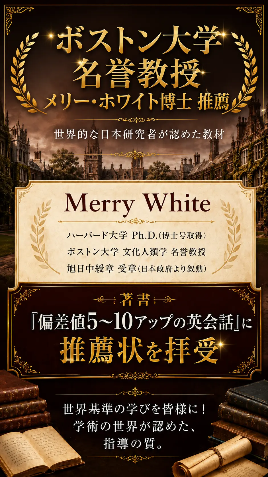 ボストン大学名誉教授 メリー・ホワイト博士(ハーバード大学Ph.D.)による推薦