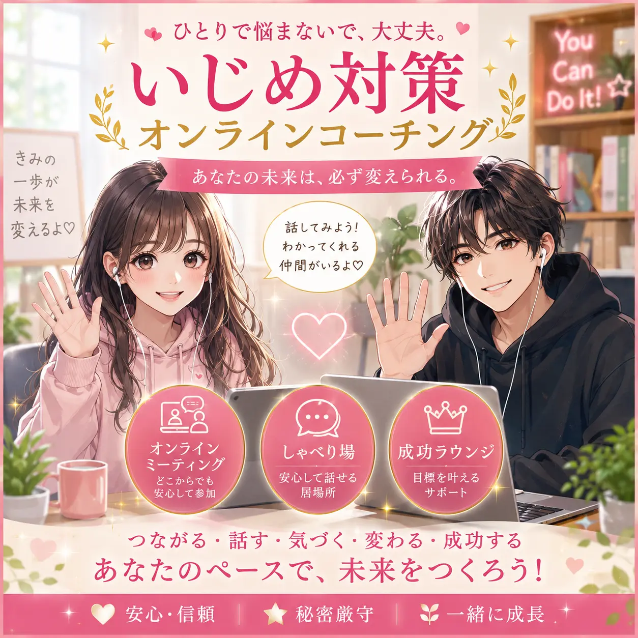 いじめ対策オンラインコーチング